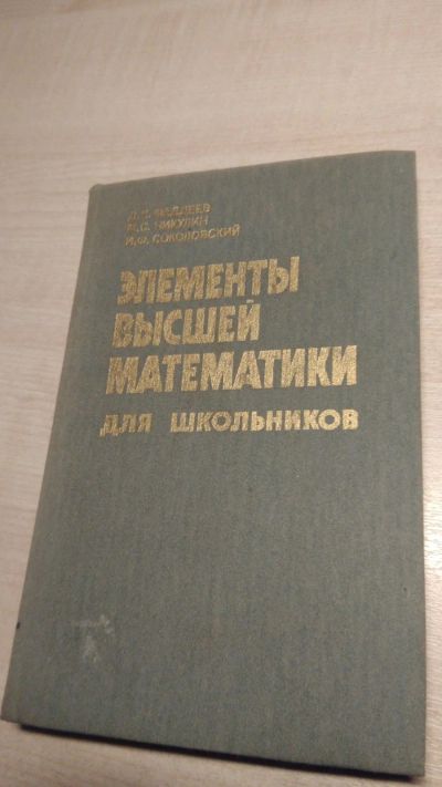 Лот: 16997923. Фото: 1. Книга элементы высшей математики... Для школы