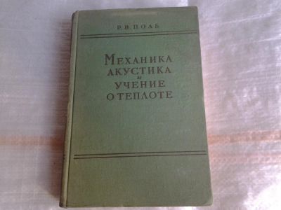 Лот: 5359234. Фото: 1. Роберт Вихард Поль, "Механика... Другое (наука и техника)