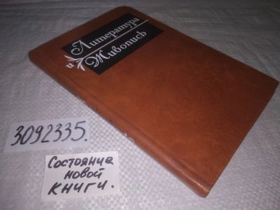 Лот: 24887993. Фото: 1. (3092335) Литература и живопись... Другое (общественные и гуманитарные науки)