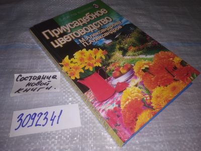Лот: 25119925. Фото: 1. (3092341)Александрова М. С., Александров... Сад, огород, цветы
