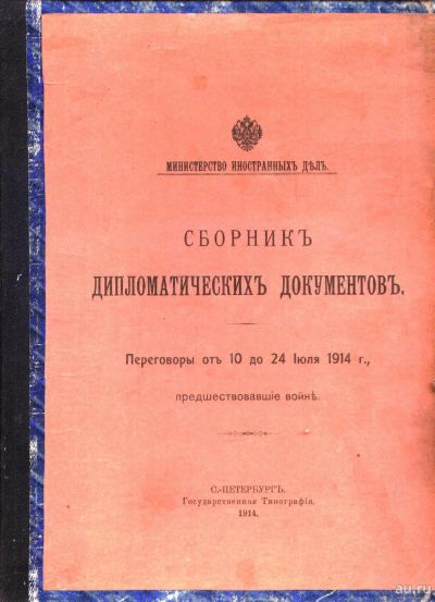 Лот: 18037201. Фото: 1. Сборник дипломатических документов... Книги