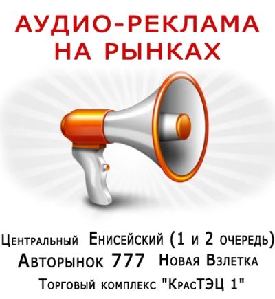 Лот: 3683796. Фото: 1. 1 месяц трансляции аудиоролика... Рекламные материалы и оборудование