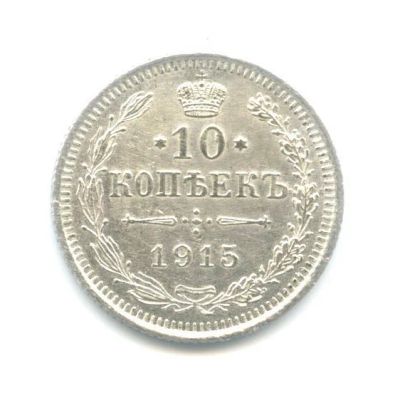 Лот: 6510121. Фото: 1. 10 копеек 1915 года. В.С. Николай... Россия до 1917 года