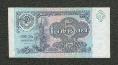Лот: 16188101. Фото: 1. 5 рублей 1991 года. БРАК - смещение... Россия, СССР, страны СНГ
