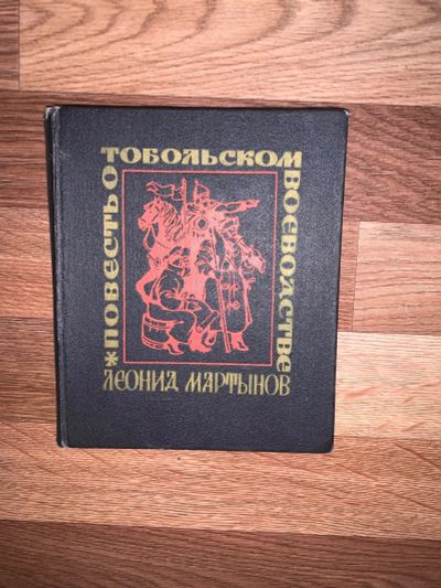 Лот: 19705157. Фото: 1. Повесть о Тобольском воеводе. Художественная
