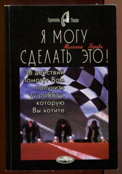 Лот: 23437742. Фото: 1. Я могу сделать это!. Менеджмент