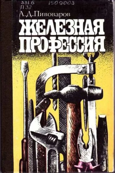 Лот: 12256763. Фото: 1. Железная профессия. Художественная