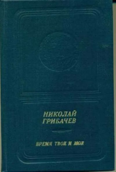 Лот: 20313194. Фото: 1. Грибачев Николай - Время твое... Художественная