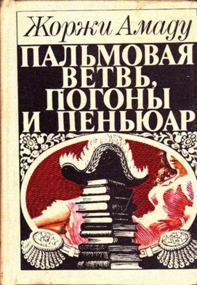 Лот: 23445219. Фото: 1. Пальмовая ветвь, погоны и пеньюар... Художественная