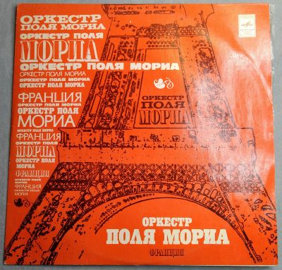 Лот: 18948358. Фото: 1. Оркестр Поля Мориа (VG). Аудиозаписи