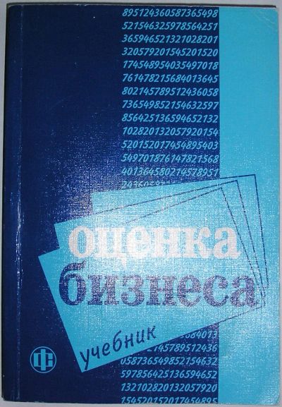 Лот: 21992916. Фото: 1. Оценка бизнеса: Учебник. Учебник... Реклама, маркетинг