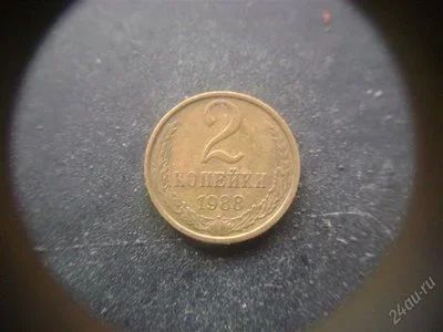 Лот: 1624216. Фото: 1. 2 копейки 1988 года. Россия и СССР 1917-1991 года