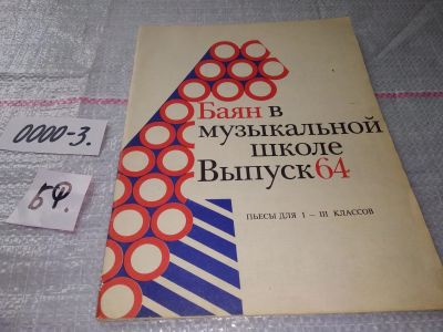 Лот: 15828716. Фото: 1. Баян в музыкальной школе Выпуск... Музыка