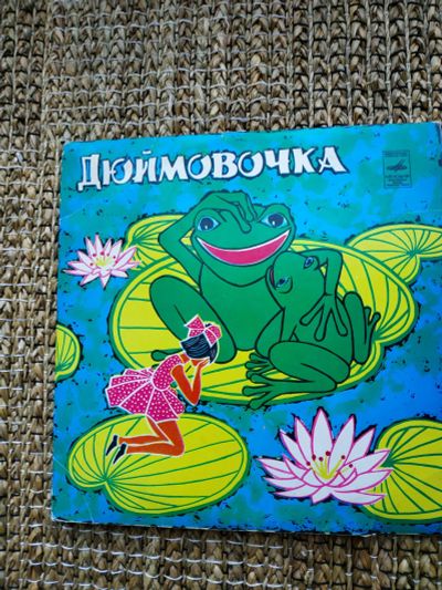 Лот: 17163737. Фото: 1. Виниловые пластинки. Детские. Аудиозаписи