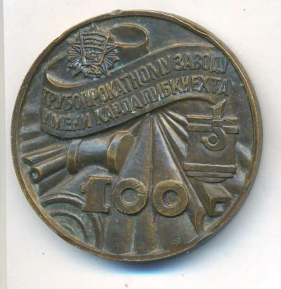 Лот: 21994010. Фото: 1. СССР 1991 Медаль 100 лет Нижнеднепровскому... Юбилейные