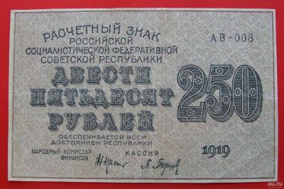 Лот: 1642694. Фото: 1. (№1137) 250 рублей 1919 (РСФСР... Россия, СССР, страны СНГ