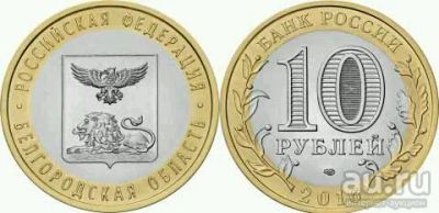 Лот: 13064448. Фото: 1. 10 рублей Белгородская область. Россия после 1991 года