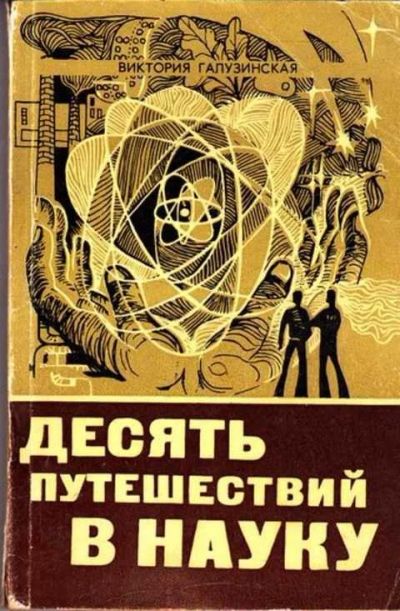 Лот: 12261434. Фото: 1. Десять путешествий в науку. Другое (наука и техника)