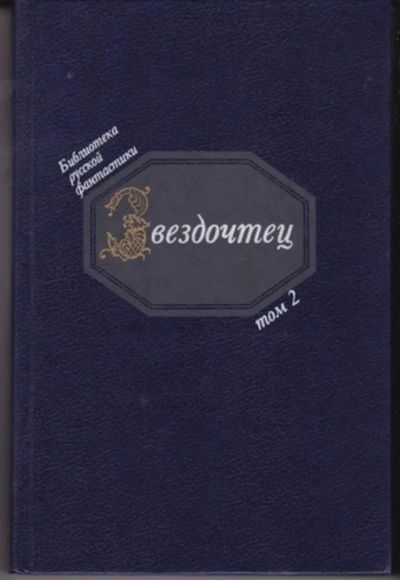 Лот: 23442974. Фото: 1. Звездочтец | Серия: Библиотека... Художественная