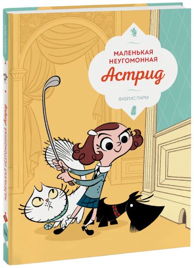 Лот: 24458481. Фото: 1. Маленькая неугомонная Астрид. Художественная