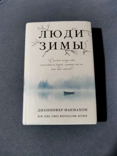 Лот: 21178911. Фото: 1. Люди зимы. Дженнифер Макмахон. Художественная