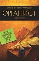 Лот: 3776748. Фото: 1. Эрленд Лу, П. Амундсен "Органист... Художественная