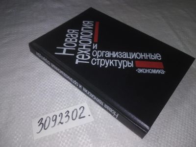 Лот: 21765180. Фото: 1. (3092302)Новая технология и организационные... Другое (наука и техника)