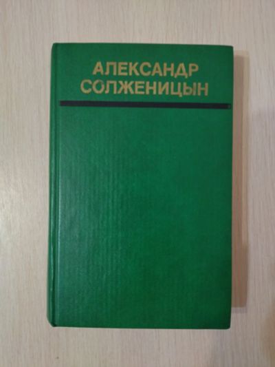 Лот: 23566782. Фото: 1. Раковый корпус. А. Солженицын... Художественная
