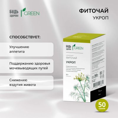Лот: 23709217. Фото: 1. Будь Здоров Грин укроп 50г. Лекарства