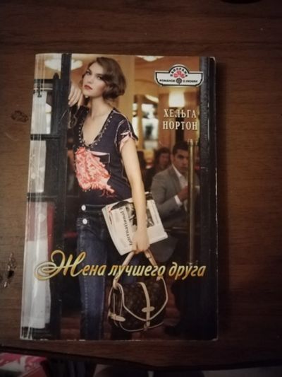 Лот: 25510971. Фото: 1. Книга Х. Нортон Жена лучшего друга. Художественная