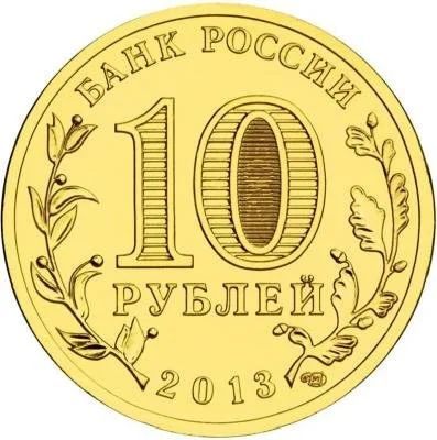 Лот: 10626479. Фото: 1. 10 рублей Кронштадт. Россия после 1991 года