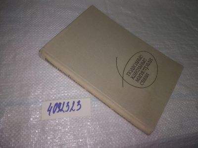 Лот: 25340775. Фото: 1. вб/oz(4092323)Под ред. И. С. Равича... Другое (наука и техника)