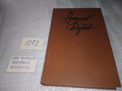 Лот: 19587327. Фото: 1. Николай Дубов. Собрание сочинений... Художественная