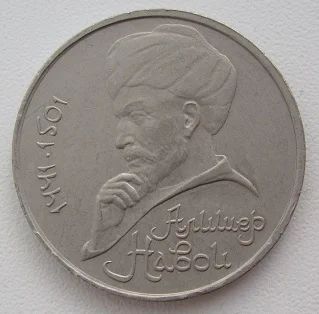 Лот: 10979587. Фото: 1. СССР 1 рубль 1991. Алишер Навои... Россия и СССР 1917-1991 года