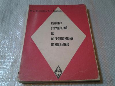 Лот: 5954727. Фото: 1. Сборник упражнений по операционному... Физико-математические науки