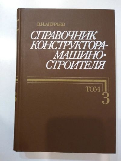 Лот: 21578342. Фото: 1. Справочник конструктора-машиностроителя... Справочники