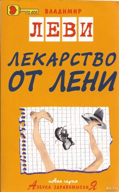 Лот: 16282992. Фото: 1. Леви Владимир ~ Лекарство от лени... Психология