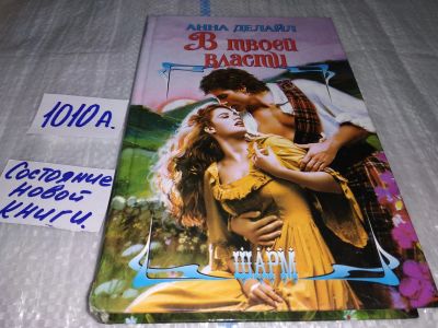 Лот: 17133467. Фото: 1. В твоей власти Делайл Анна Клементина... Художественная