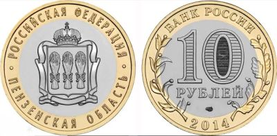 Лот: 16506533. Фото: 1. 10 рублей 2014 - СПМД - Пензенская... Россия после 1991 года