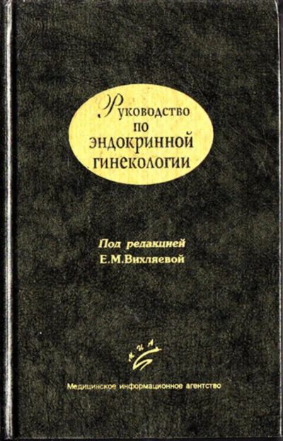 Лот: 23443873. Фото: 1. Руководство по эндокринной гинекологии. Традиционная медицина