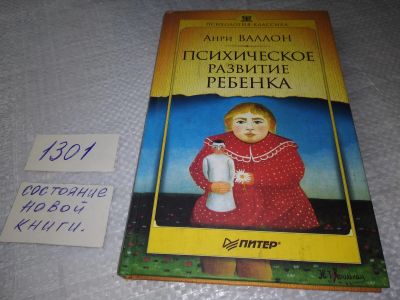 Лот: 19340885. Фото: 1. Валлон Анри. Психическое развитие... Психология