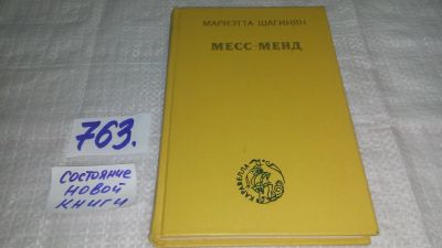 Лот: 11825752. Фото: 1. Месс-Менд, Мариэтта Шагинян, Остросюжетная... Художественная