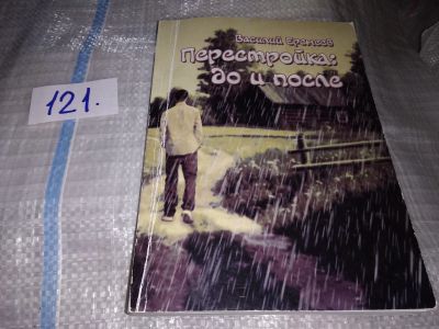 Лот: 16226511. Фото: 1. Перестройка: до и после, Василий... Художественная