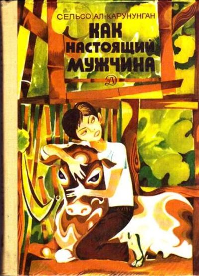 Лот: 23445218. Фото: 1. Как настоящий мужчина | Роман... Художественная для детей