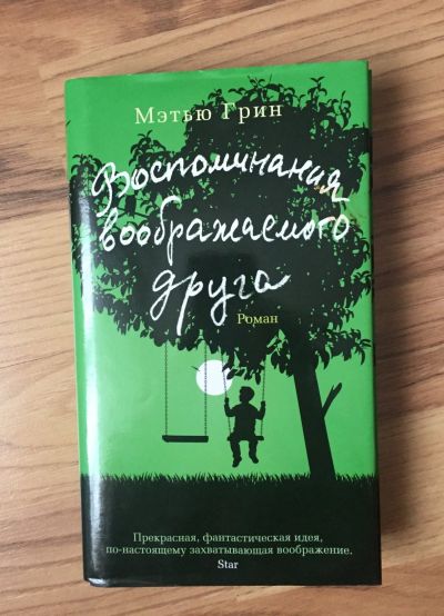 Лот: 12807302. Фото: 1. Книга. "Воспоминания воображаемого... Художественная
