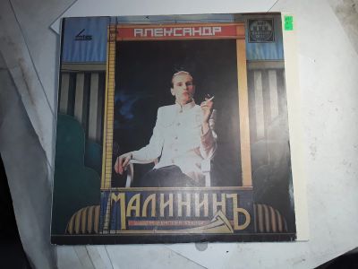 Лот: 20664073. Фото: 1. 7885 малинин 45 об. как новая... Аудиозаписи
