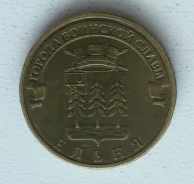 Лот: 3728054. Фото: 1. ГВС Ельня. Россия после 1991 года