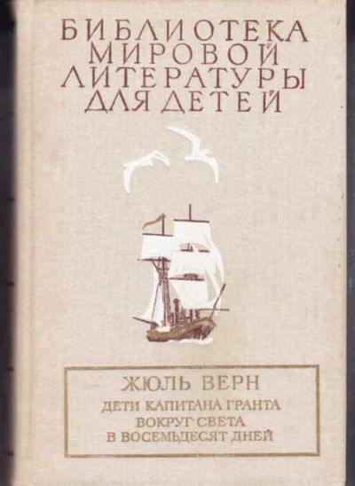 Лот: 12294526. Фото: 1. Дети капитана Гранта. Вокруг света... Художественная для детей