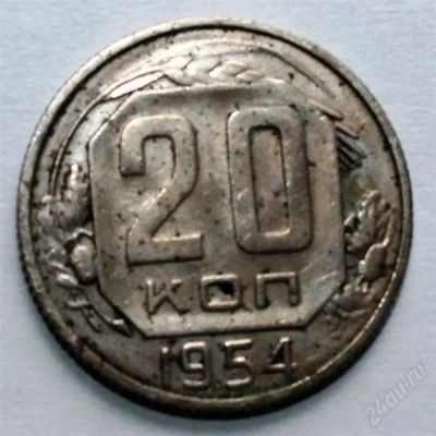 Лот: 2724191. Фото: 1. 20 копеек 1954 года с рубля!. Россия и СССР 1917-1991 года