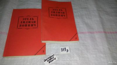 Лот: 9151234. Фото: 1. Э. Л. Войнич Сочинения в четырех... Художественная